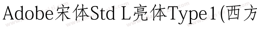 Adobe宋体Std L亮体Type1(西方字体转换